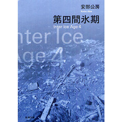 第四間氷期　改版