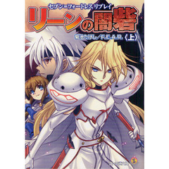 リーンの闇砦　上