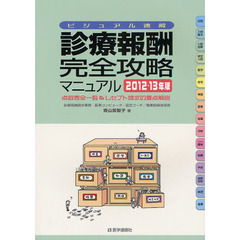 診療報酬・完全攻略マニュアル　ビジュアル速解　２０１２－１３年版　点数表全一覧＆レセプト請求の要点解説