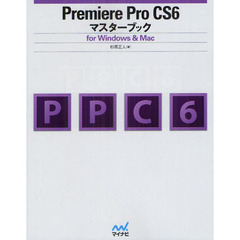 Ｐｒｅｍｉｅｒｅ　Ｐｒｏ　ＣＳ６マスターブック　ｆｏｒ　Ｗｉｎｄｏｗｓ　＆　Ｍａｃ