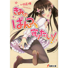 きみのぱんつを守りたい！