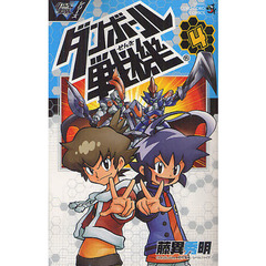 ダンボール戦機　４