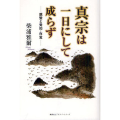 真宗は一日にして成らず　親鸞と覚如・存覚