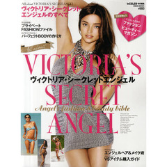 Ａｌｌ　ａｂｏｕｔ　ＶＩＣＴＯＲＩＡ’Ｓ　ＳＥＣＲＥＴ　ＡＮＧＥＬ　ヴィクトリア・シークレットエンジェルのすべて