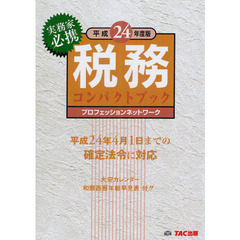 税務コンパクトブック　実務家必携　平成２４年度版