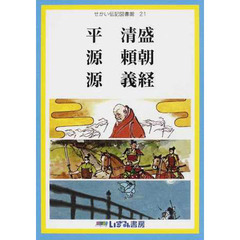 せかい伝記図書館　２１　改訂新版　平清盛　源頼朝　源義経