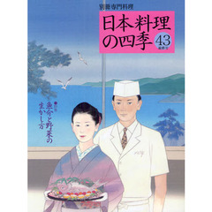 日本料理の四季　４３　〈特集〉魚介と野菜の生かし方