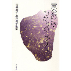 黄金の涙・ひかりのしずく　青柳節子・堀井惠子歌集