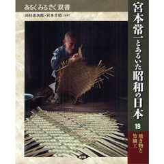 宮本常一とあるいた昭和の日本　１９　焼き物と竹細工