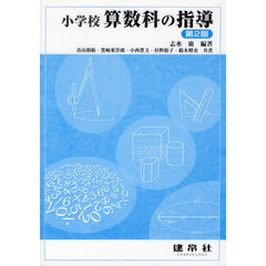 小学校算数科の指導　第２版