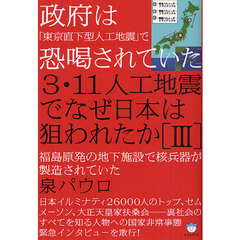 ３・１１人工地震でなぜ日本は狙われたか　３　政府は「東京直下型人工地震」で恐喝されていた　福島原発の地下施設で核兵器が製造されていた