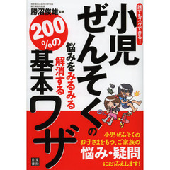 小児ぜんそくの悩みをみるみる解消する２００％の基本ワザ　誰でもスグできる！