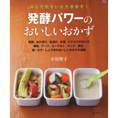 発酵パワーのおいしいおかず　体に元気をいただきます！