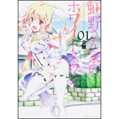 虹野さん家のホワイトスワン　０１