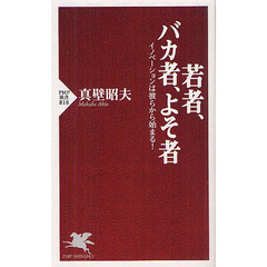 若者、バカ者、よそ者　イノベーションは彼らから始まる！