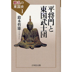 動乱の東国史　１　平将門と東国武士団