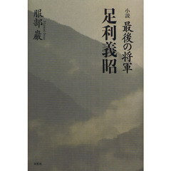 小説　最後の将軍足利義昭