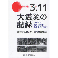 ３．１１大震災の記録　中央省庁・被災自治体・各士業等の対応