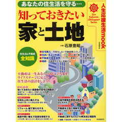 知っておきたい家と土地　あなたの住生活を守る…　自由国民版