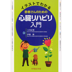 イラストでわかる患者さんのための心臓リハビリ入門