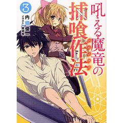 吼える魔竜の捕喰作法（バルバクア）　３