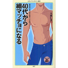 ４０代から細マッチョになる
