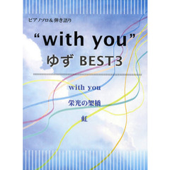 初級～中級 ピアノソロ&弾き語り “with you” ゆず BEST3