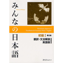 みんなの日本語 初級I 第2版 翻訳・文法解説 英語版　第２版