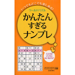 ワールドパズルかんたんすぎるナンプレ