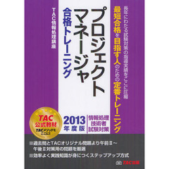 プロジェクトマネージャ合格トレーニング 2013年度版 (情報処理技術者試験対策)