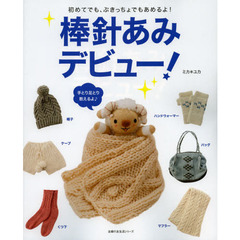 棒針あみデビュー！　初めてでも、ぶきっちょでもあめるよ！