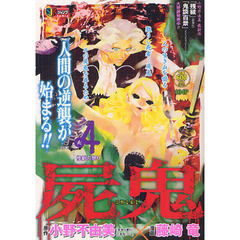 屍鬼　惨劇の祭り