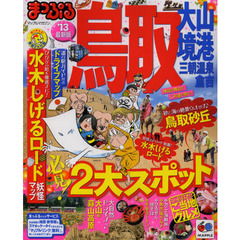 鳥取　大山・境港　三朝温泉・倉吉　’１３