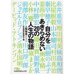 自分をあきらめない２０の人生の物語