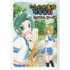 たらのめ高校吹奏楽部