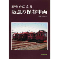 歴史を伝える　阪急の保存車両