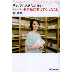 それでもあきらめない　ハーバードが私に教えてくれたこと