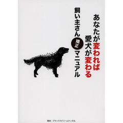 あなたが変われば愛犬が変わる飼い主さん矯正マニュアル