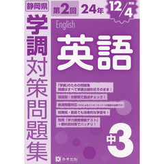 静岡県学調対策問題集中３英語　２４年第２回