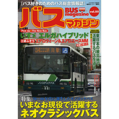 バスマガジン　バス好きのためのバス総合情報誌　ｖｏｌ．５５　特集いまなお現役で活躍するネオクラシックバス