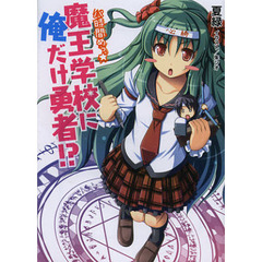 魔王学校に俺だけ勇者！？　８時間めっ☆