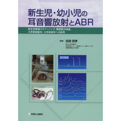 新生児・幼小児の耳音響放射とＡＢＲ　新生児聴覚スクリーニング，精密聴力検査，小児聴覚医学，小児神経学への応用