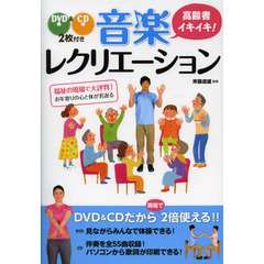 高齢者イキイキ！音楽レクリエーション