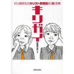 キリガイ　ＩＣＵ高校生のキリスト教概論名〈迷〉言集
