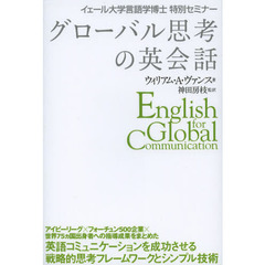 グローバル思考の英会話 イェール大学言語学博士 特別セミナー