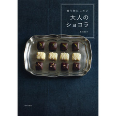 贈り物にしたい大人のショコラ