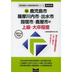 鹿児島市・薩摩川内市・出水市・指宿市・鹿屋市の上級・大卒程度　教養試験　２０１４年度版