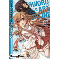 ソードアート・オンライン　４コマ公式アンソロジー