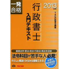 行政書士入門テキスト　２０１３年度版