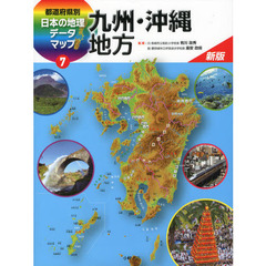 都道府県別日本の地理データマップ　７　新版　九州・沖縄地方